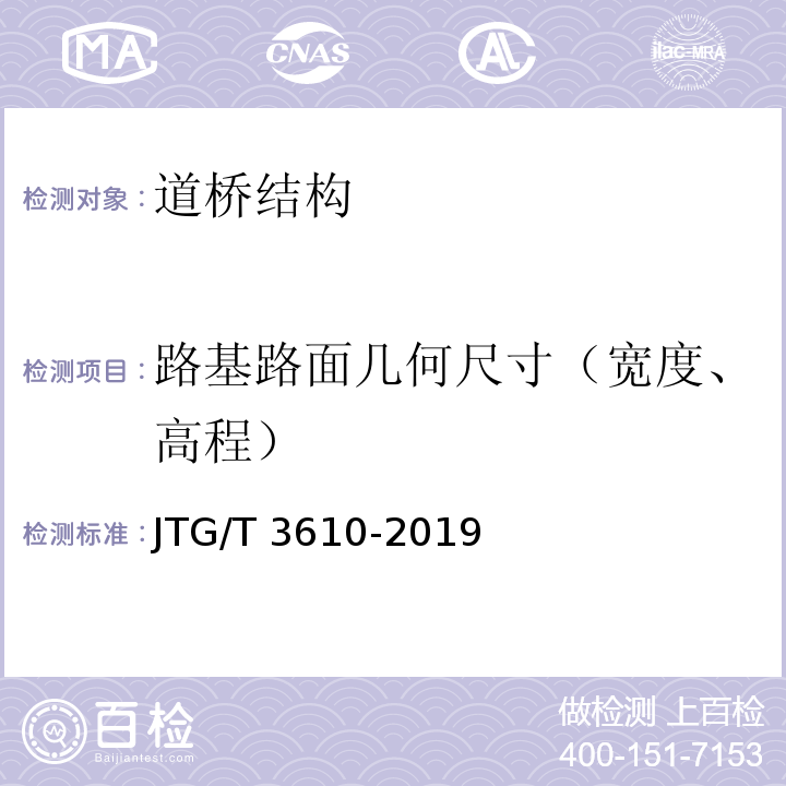 路基路面几何尺寸（宽度、高程） 公路路基施工技术规范 JTG/T 3610-2019