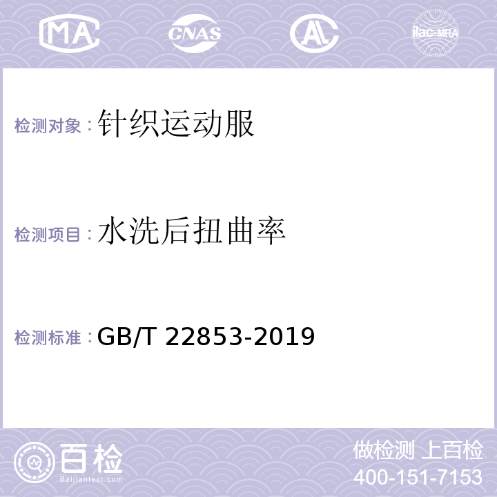 水洗后扭曲率 针织运动服 GB/T 22853-2019（6.2.2.17）
