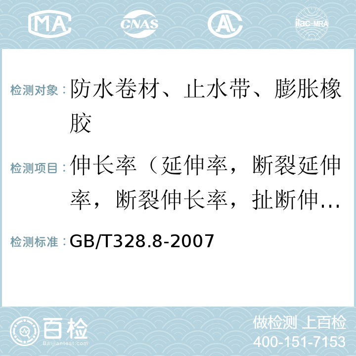 伸长率（延伸率，断裂延伸率，断裂伸长率，扯断伸长率） 建筑防水卷材试验方法 第8部分：沥青防水卷材 拉伸性能 GB/T328.8-2007