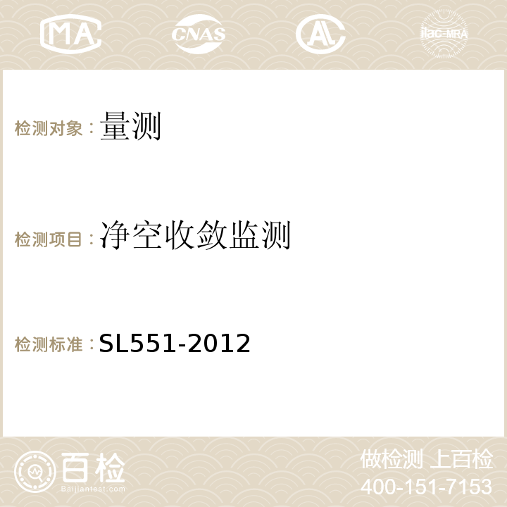 净空收敛监测 土石坝安全监测技术规范 SL551-2012