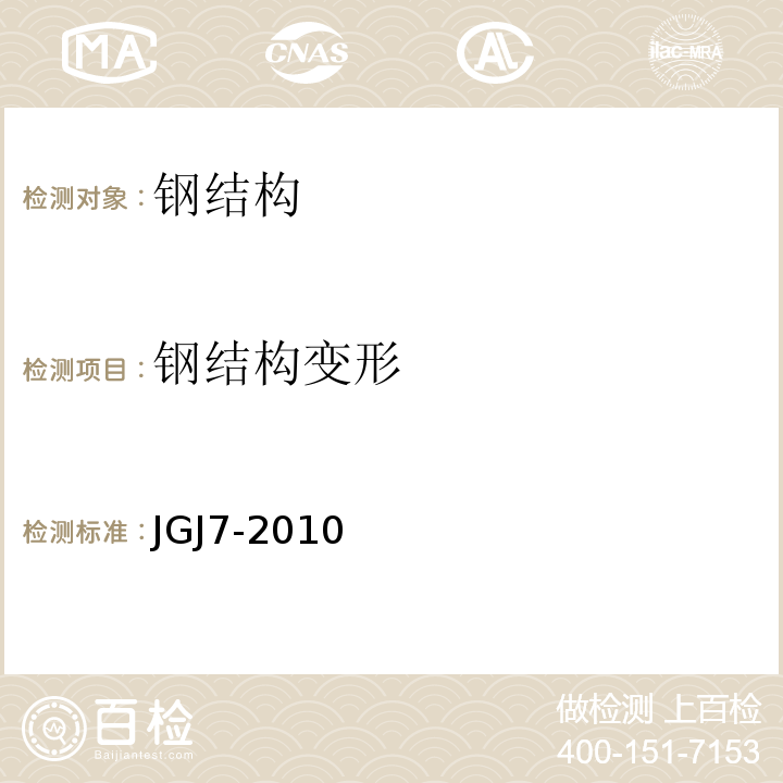 钢结构变形 空间网络结构技术规程 JGJ7-2010