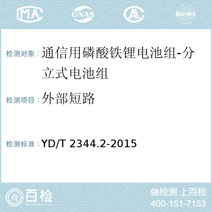 外部短路 通信用磷酸铁锂电池组 第2部分：分立式电池组YD/T 2344.2-2015