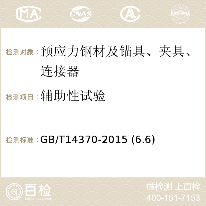 辅助性试验 预应力筋用锚具、夹具和连接器 GB/T14370-2015 (6.6)