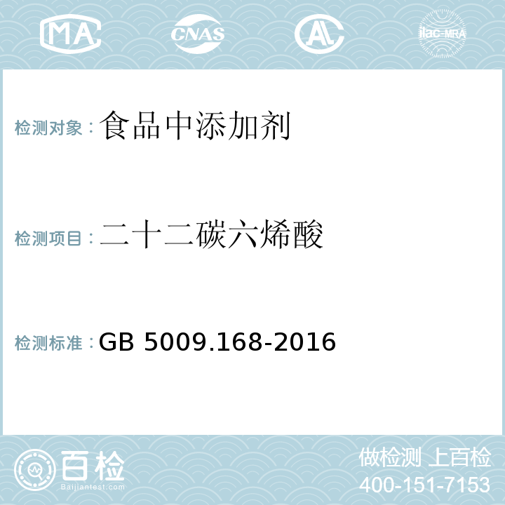 二十二碳六烯酸 食品安全国家标准 食品中脂肪酸的测定
GB 5009.168-2016