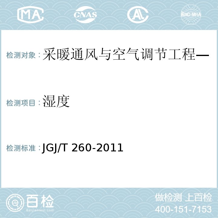 湿度 采暖通风与空气调节工程检测技术规程 /JGJ/T 260-2011