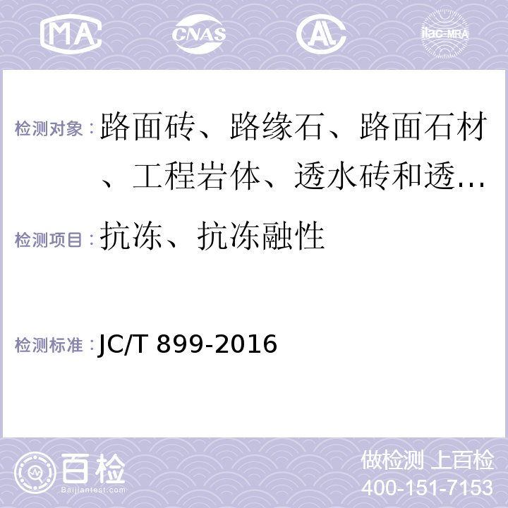 抗冻、抗冻融性 混凝土路缘石JC/T 899-2016