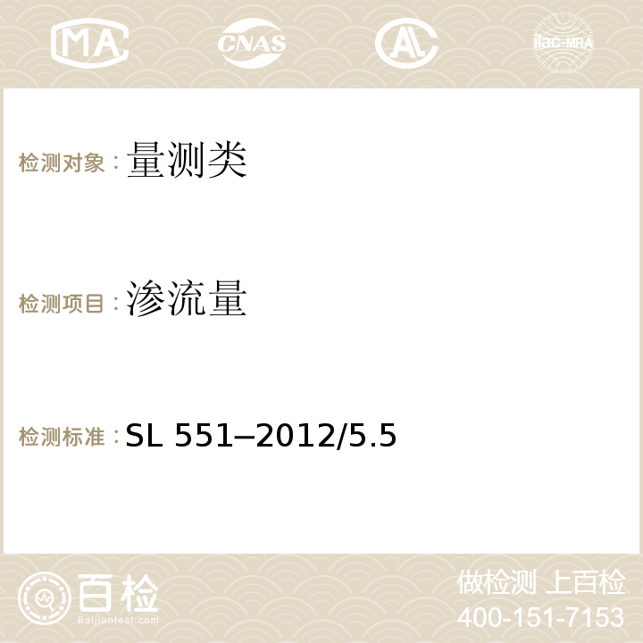 渗流量 土石坝安全监测技术规范 SL 551─2012/5.5