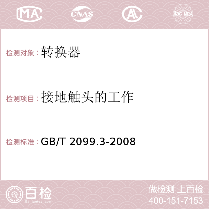 接地触头的工作 家用和类似用途插头插座 第2部分: 转换器的特殊要求GB/T 2099.3-2008