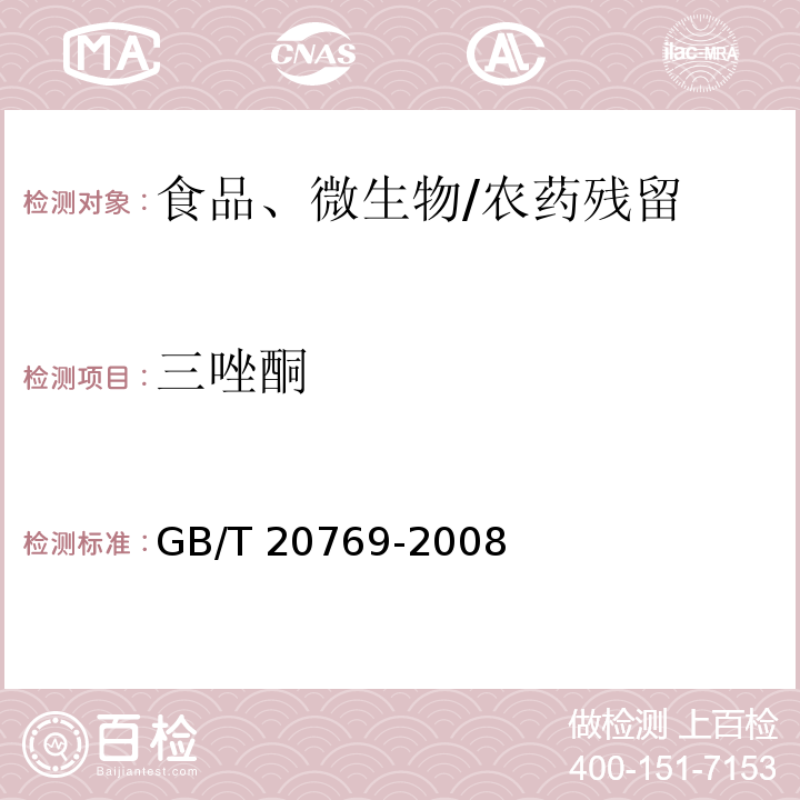 三唑酮 水果和蔬菜中450种农药及相关化学品残留量的测定 液相色谱-串联质谱法