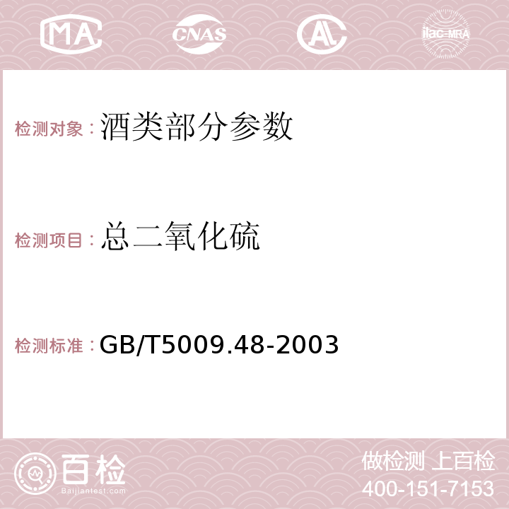 总二氧化硫 蒸馏酒与配制酒卫生标准的分析方法GB/T5009.48-2003