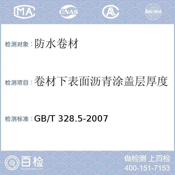 卷材下表面沥青涂盖层厚度 建筑防水卷材试验方法 第5部分：高分子防水卷材 厚度，单位面积质量 GB/T 328.5-2007