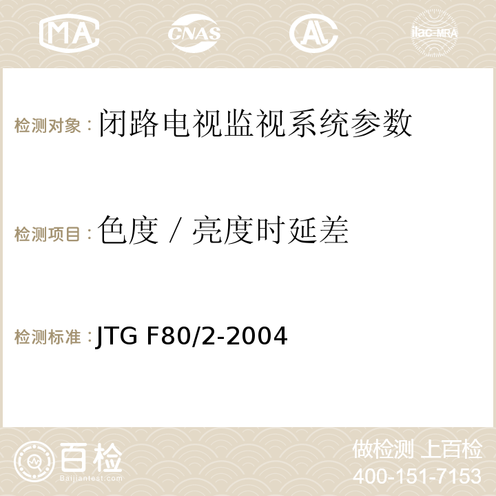 色度／亮度时延差 公路工程质量检验评定标准 第二册 机电工程 JTG F80/2-2004