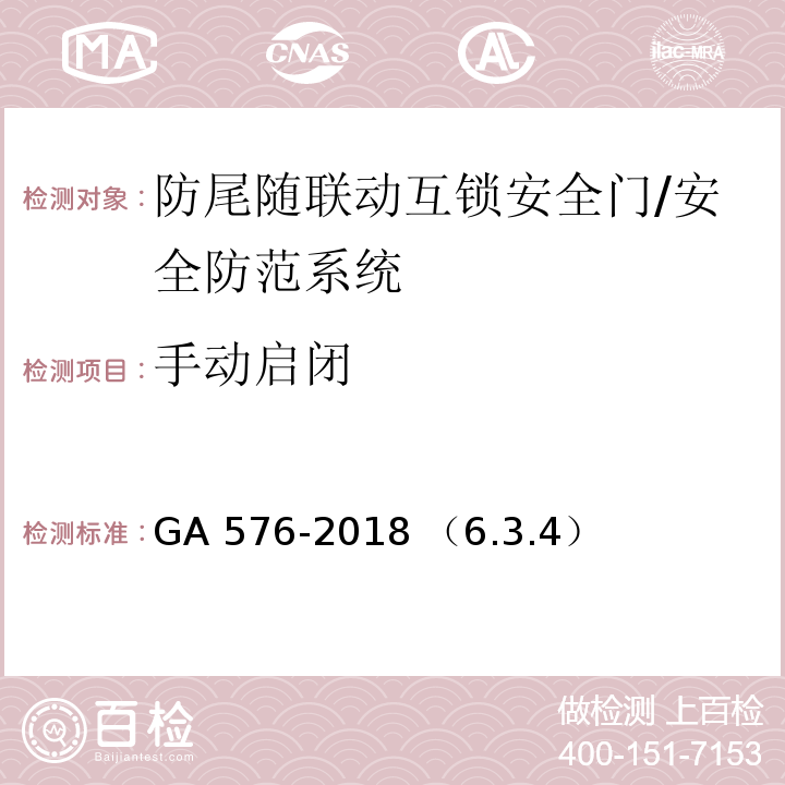 手动启闭 防尾随联动互锁安全门通用技术条件/GA 576-2018 （6.3.4）