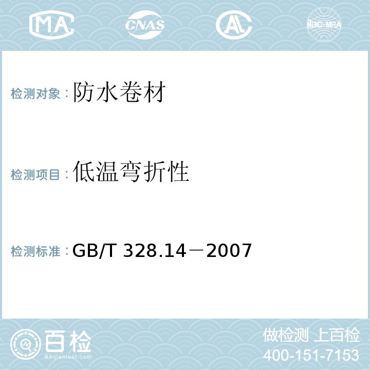 低温弯折性 建筑防水卷材试验方法 第14部分：沥青防水卷材 低温柔性 GB/T 328.14－2007