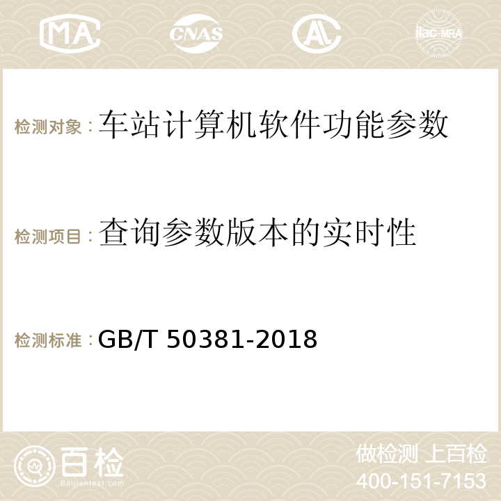 查询参数版本的实时性 城市轨道交通自动售检票系统工程质量验收标准 GB/T 50381-2018