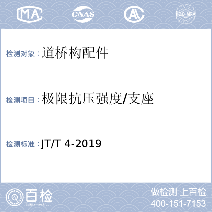 极限抗压强度/支座 JT/T 4-2019 公路桥梁板式橡胶支座