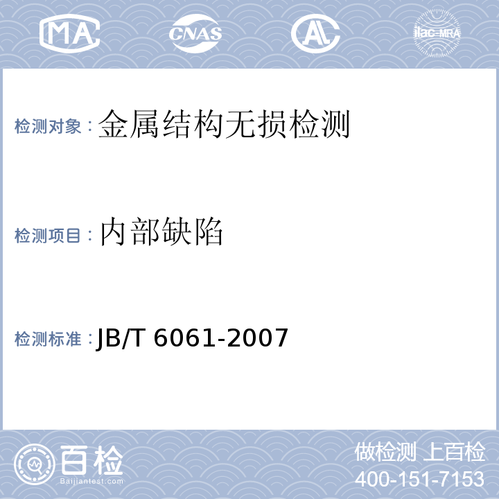 内部缺陷 无损检测 焊缝磁粉检测JB/T 6061-2007