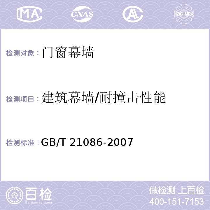 建筑幕墙/耐撞击性能 GB/T 21086-2007 建筑幕墙