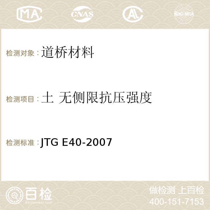 土 无侧限抗压强度 JTG E40-2007 公路土工试验规程(附勘误单)