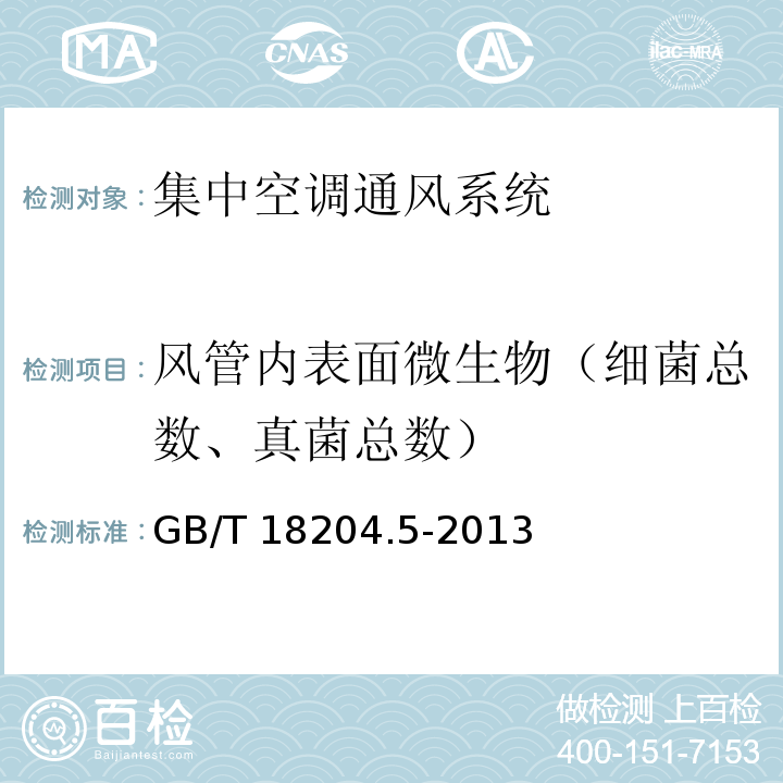风管内表面微生物（细菌总数、真菌总数） 公共场所卫生检验方法 第5部分:集中空调通风系统GB/T 18204.5-2013