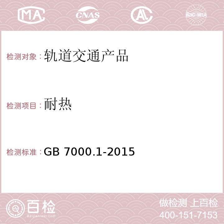 耐热 灯具 第一部分：一般要求与试验GB 7000.1-2015