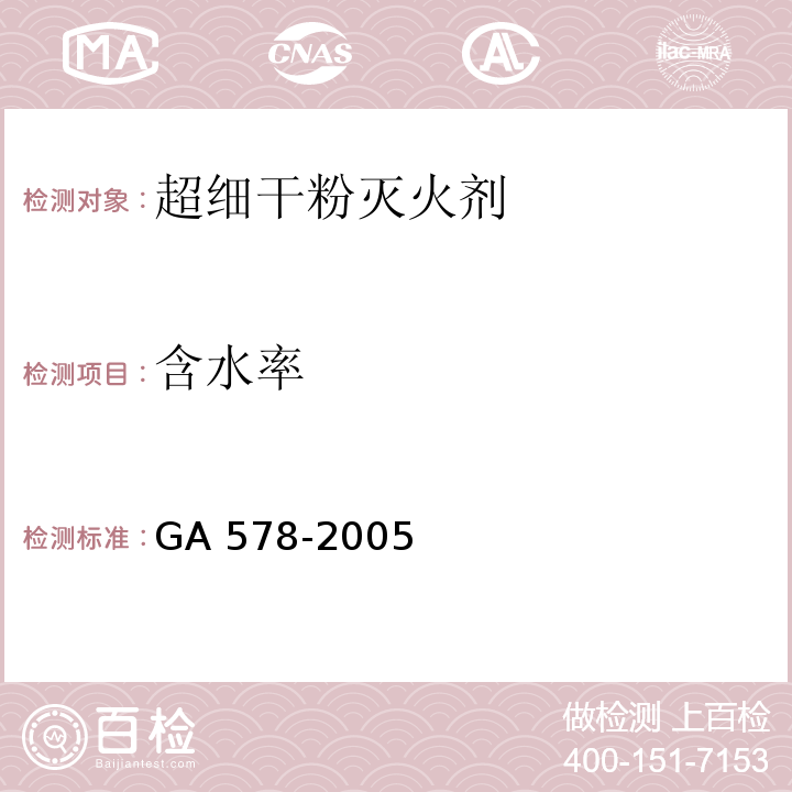 含水率 超细干粉灭火剂GA 578-2005