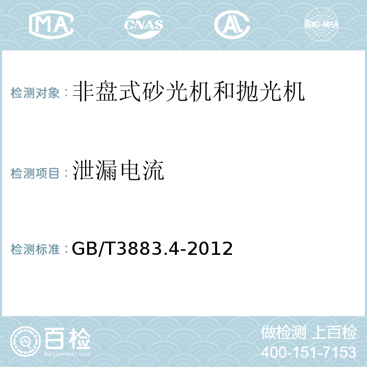 泄漏电流 手持式电动工具的安全第2部分:非盘式砂光机和抛光机的专用要求 GB/T3883.4-2012