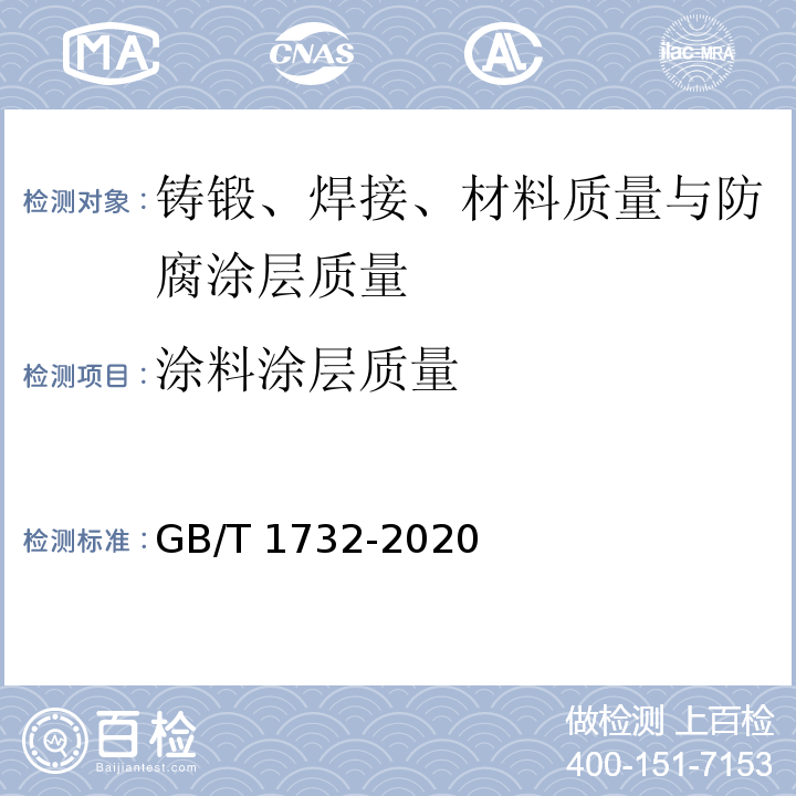 涂料涂层质量 GB/T 1732-2020 漆膜耐冲击测定法