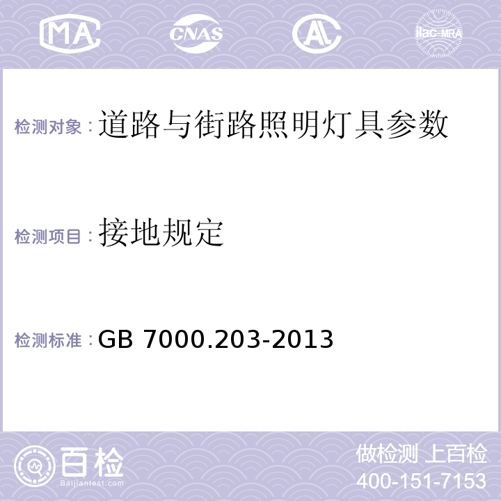 接地规定 灯具 第2-3部分：特殊要求 道路与街路照明灯具 GB 7000.203-2013