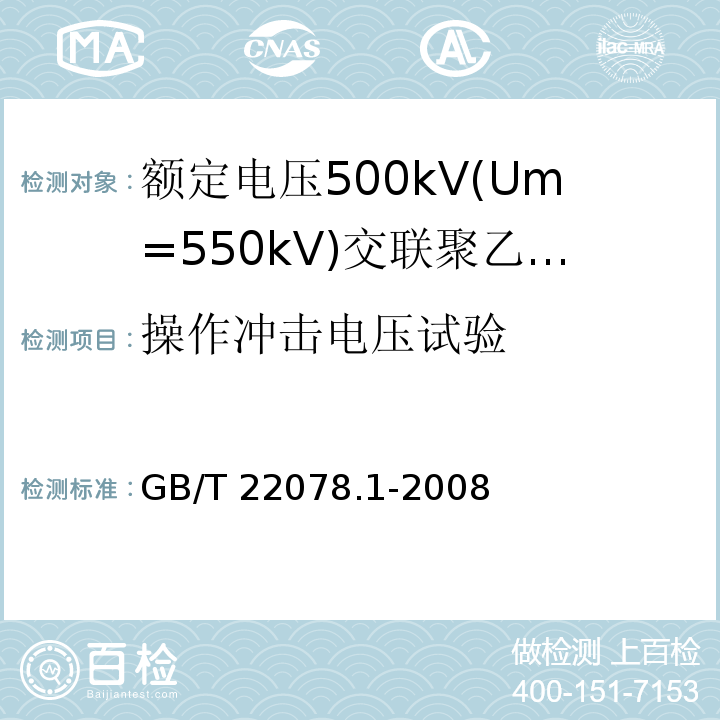 操作冲击电压试验 额定电压500kV(Um=550kV)交联聚乙烯绝缘电力电缆及其附件 第1部分:额定电压500kV(Um=550kV)交联聚乙烯绝缘电力电缆及其附件—试验方法和要求GB/T 22078.1-2008