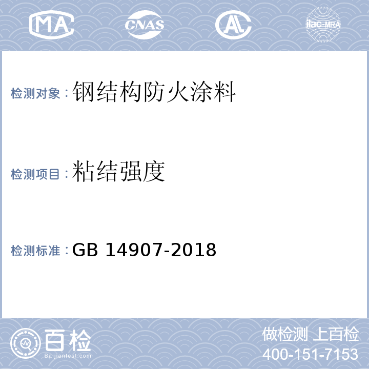 粘结强度 钢结构防火涂料GB 14907-2018