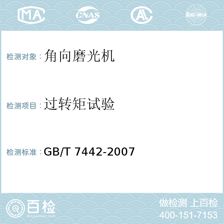 过转矩试验 角向磨光机GB/T 7442-2007