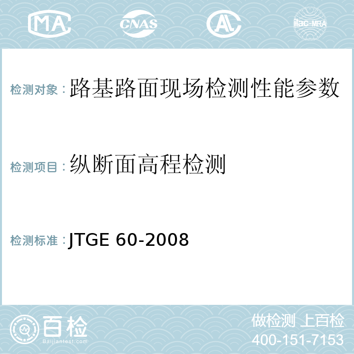 纵断面高程检测 公路路基路面现场测试规程 JTGE 60-2008