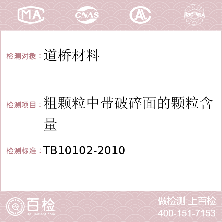 粗颗粒中带破碎面的颗粒含量 铁路工程土工试验规程