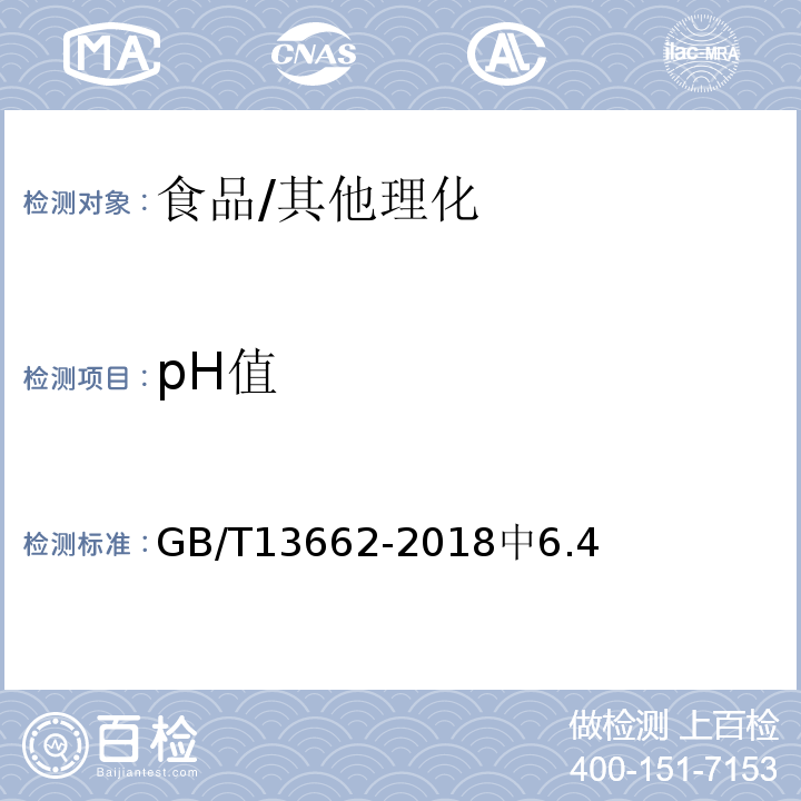 pH值 黄酒/GB/T13662-2018中6.4