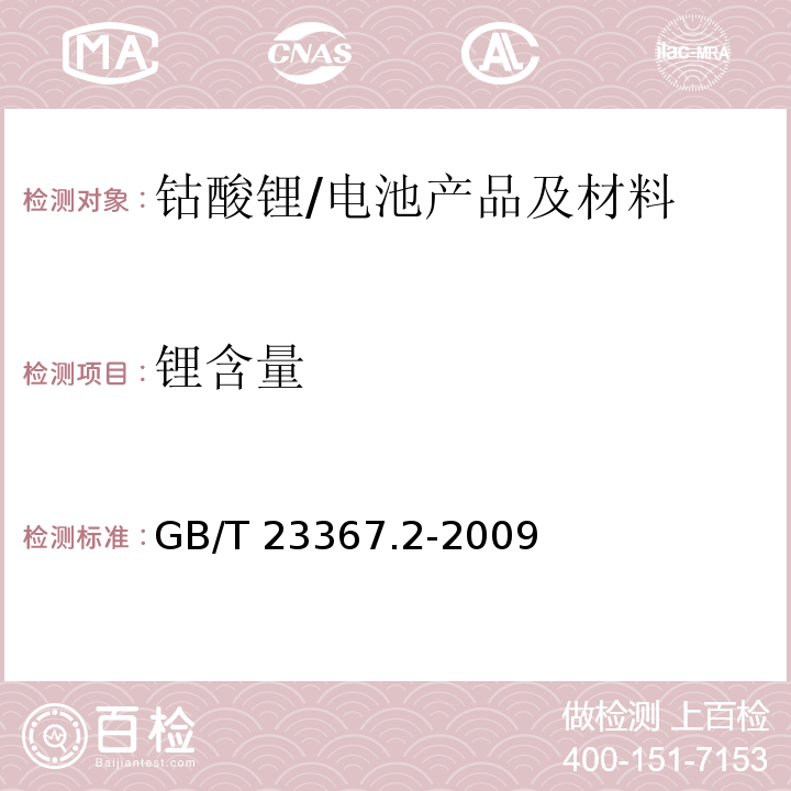 锂含量 钴酸锂化学分析方法 第2部分：锂、镍、锰、镁、铝、铁、钠、钙和铜量的测定 电感耦合等离子体原子发射发谱法/GB/T 23367.2-2009