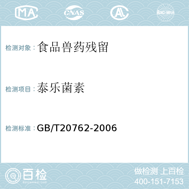 泰乐菌素 畜禽肉中林可霉素、竹桃霉素、红霉素、替米考星、泰乐菌素、克林霉素、螺旋霉素、吉它霉素、交沙霉素残留量的测定液相色谱-串联质谱法GB/T20762-2006