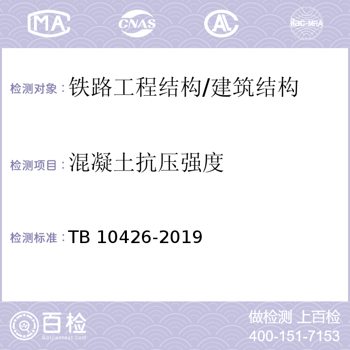 混凝土抗压强度 铁路工程结构混凝土强度检测规程 （4、5）/TB 10426-2019