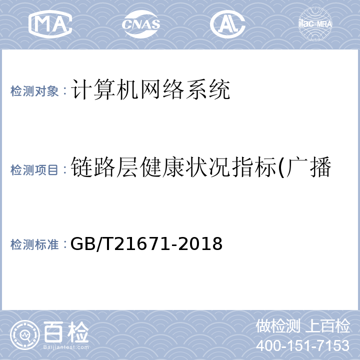 链路层健康状况指标(广播率、组播率、错误率检测) 基于以太网技术的局域网（LAN）系统验收测试方法 GB/T21671-2018