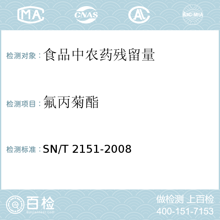 氟丙菊酯 進出口食品中生物芐呋菊酯、氟丙菊酯、聯苯菊酯等28種農藥殘留量的檢測方法 氣相色譜-質譜法SN/T 2151-2008　