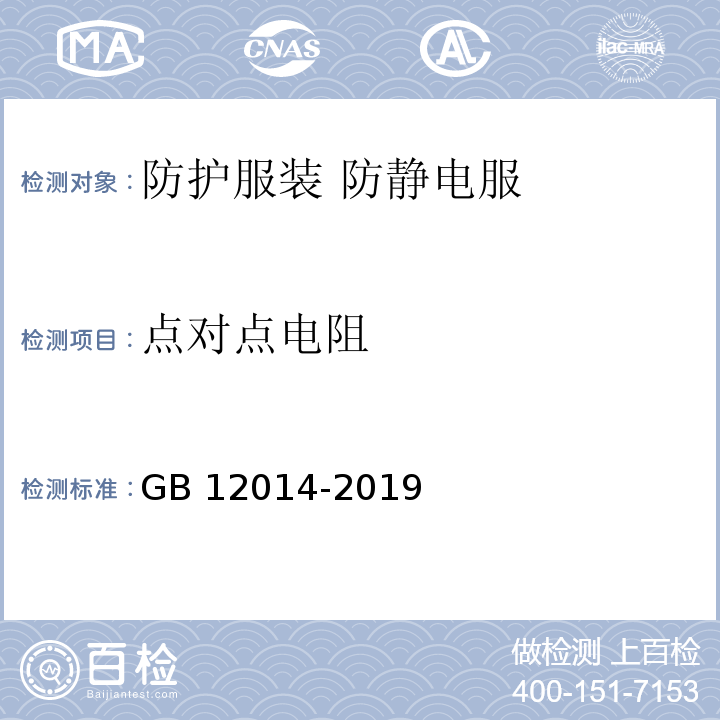 点对点电阻 防护服装 防静电服GB 12014-2019