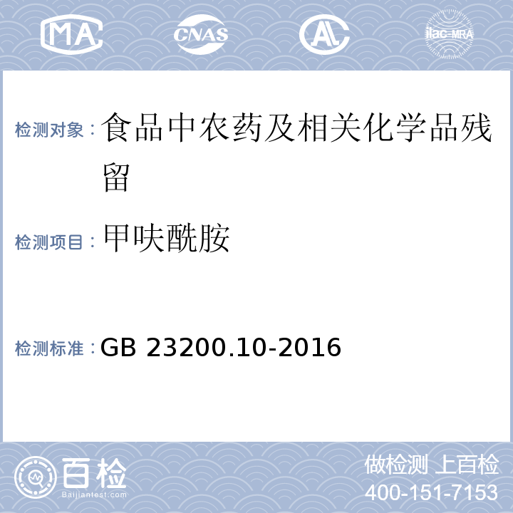 甲呋酰胺 桑枝、金银花、枸杞子和荷叶中488种农药及相关化学品残留量的测定 气相色谱-质谱法GB 23200.10-2016