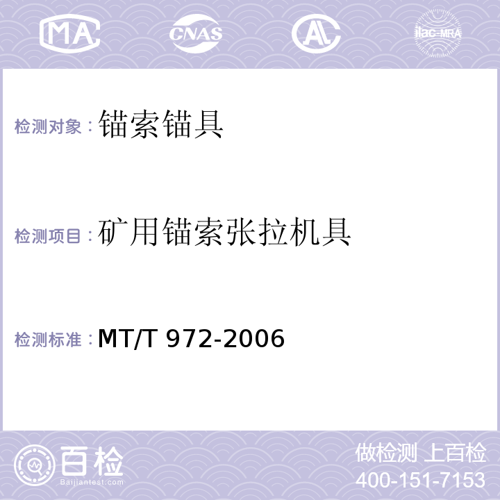 矿用锚索张拉机具 矿用锚索张拉机具 MT/T 972-2006