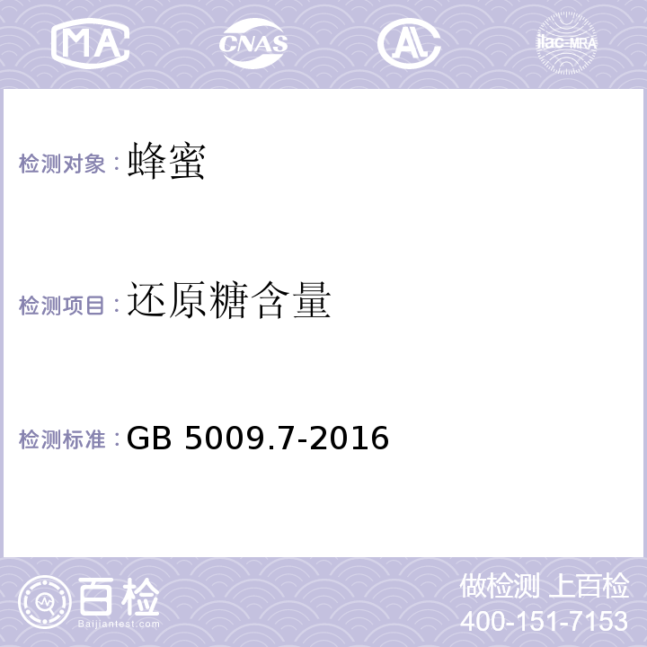 还原糖含量 GB 5009.7-2016