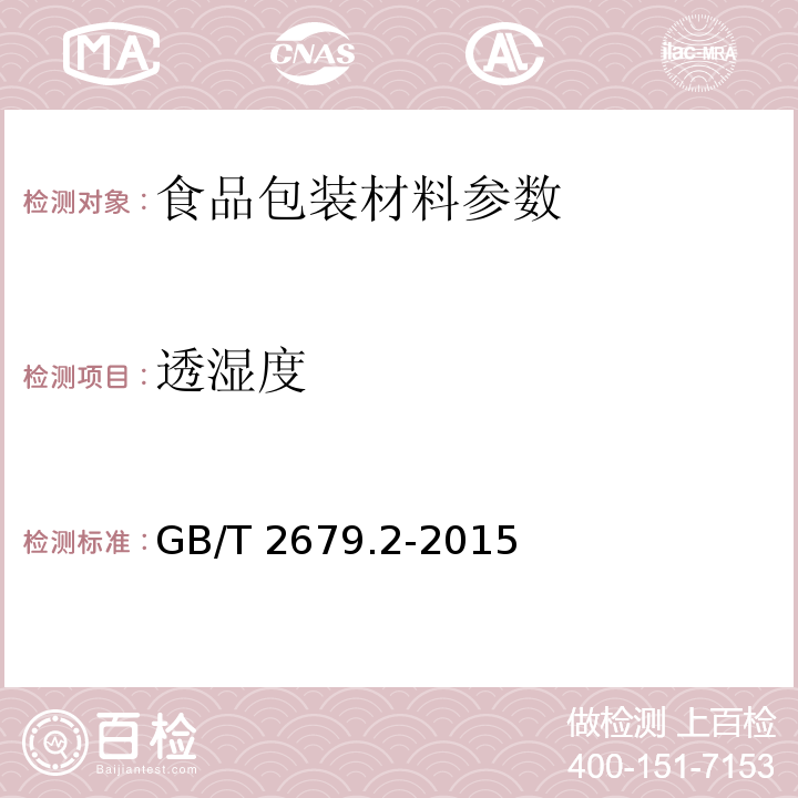 透湿度 薄页材料 透湿度的测定 GB/T 2679.2-2015