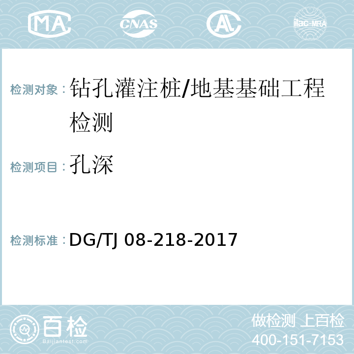 孔深 建筑地基与基桩检测技术规程 /DG/TJ 08-218-2017