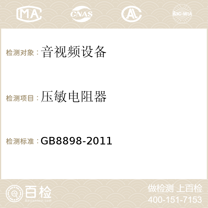 压敏电阻器 音频、视频及类似电子设备 安全要求GB8898-2011