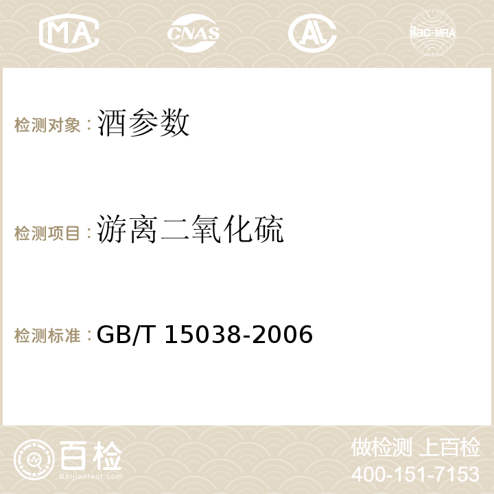 游离二氧化硫 葡萄酒、果酒通用分析方法 GB/T 15038-2006