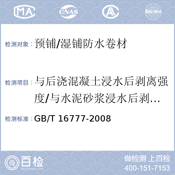 与后浇混凝土浸水后剥离强度/与水泥砂浆浸水后剥离强度 GB/T 16777-2008 建筑防水涂料试验方法