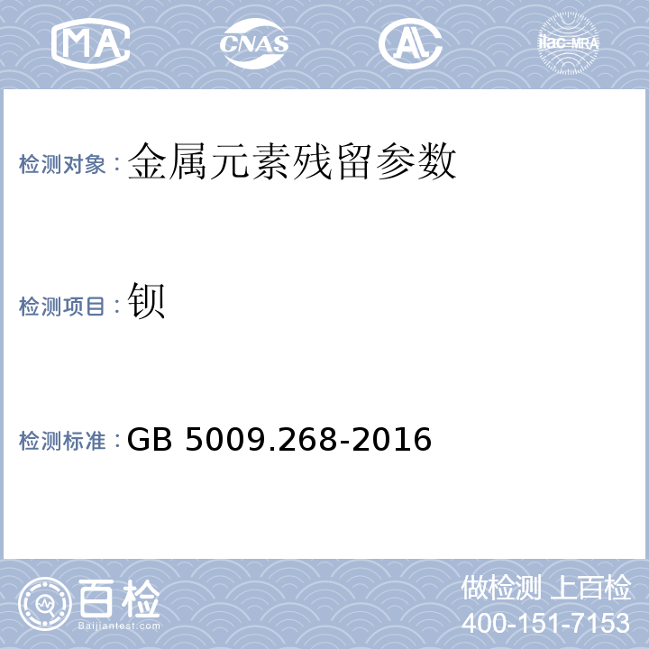 钡 钡食品安全国家标准 食品中多元素的测定GB 5009.268-2016